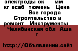 электроды ок-46 3мм  5,3кг есаб  тюмень › Цена ­ 630 - Все города Строительство и ремонт » Инструменты   . Челябинская обл.,Аша г.